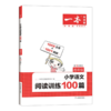 湖南教育 2023一本·小学语文阅读训练100篇 四年级 商品缩略图4