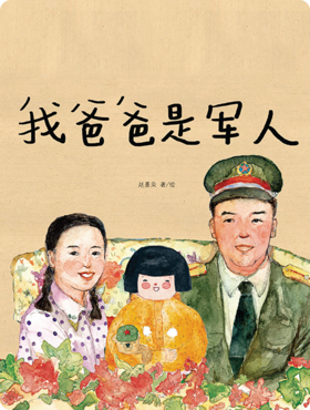 我爸爸是军人