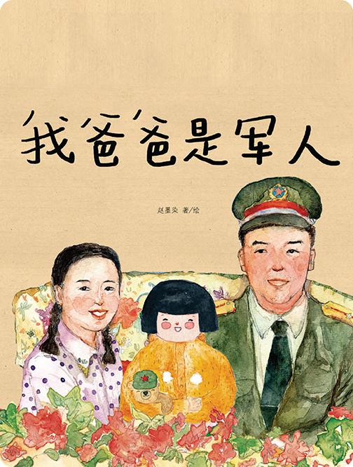 我爸爸是军人 商品图0