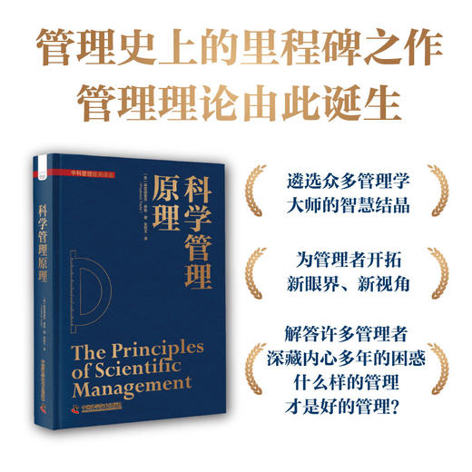 《科学管理原理》[美]弗雷德里克·泰勒 商品图0