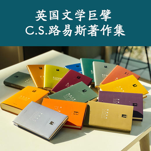 C.S.路易斯经典著作系列 套装共12册 华东师范大学出版社 商品图0