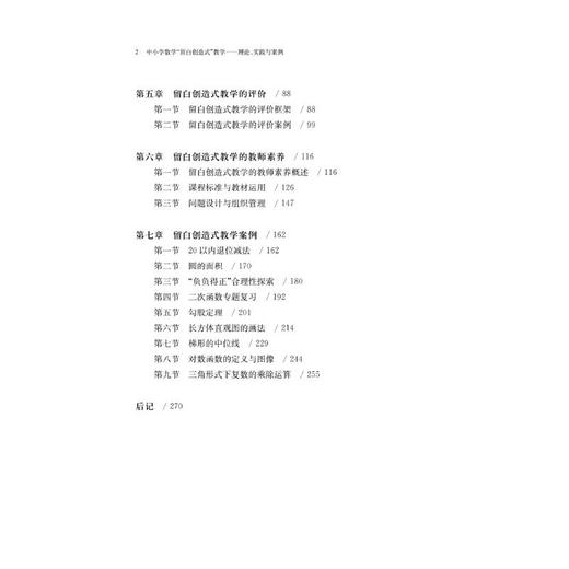 中小学数学"留白创造式"教学——理论、实践与案例 商品图2