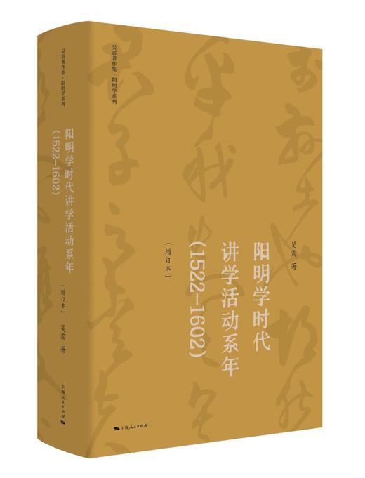 吴震著作集·阳明学系列（钤印本） 商品图5