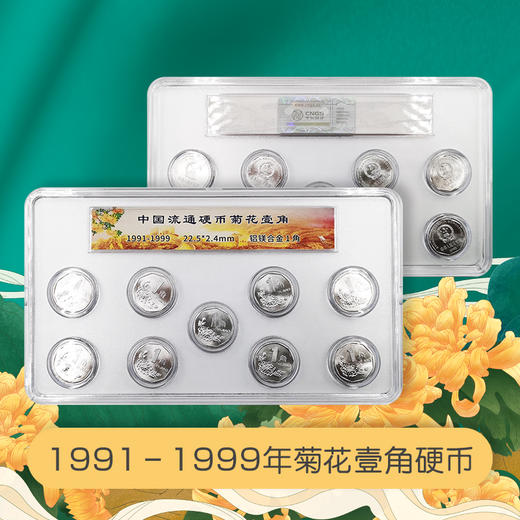【现货】1991-1999年菊花一角硬币套装 商品图0