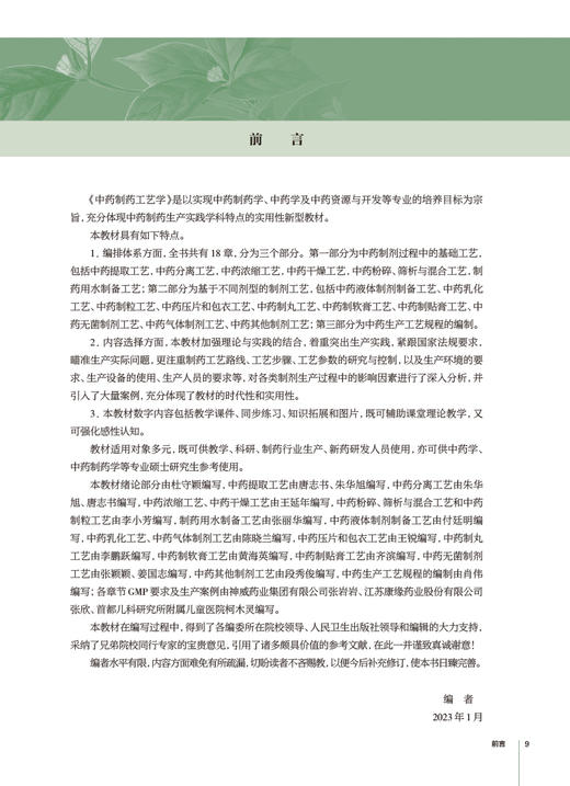 中药制药工艺学 杜守颖 唐志书主编 十三五规划教材 全国高等学校中药资源与开发中药制药等专业用 人民卫生出版社9787117342582 商品图2