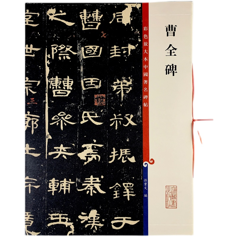 放大墨迹丨曹全碑张迁碑黄庭坚王铎赵之谦墨本