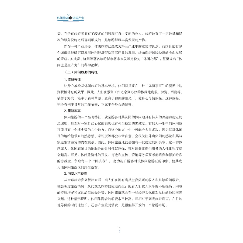 试读PDF-9787308233743(1-1)-休闲旅游与休闲产业_020.jpg