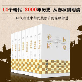 “韬略平天下”丛书3册/8册：隋唐韬略+宋元韬略+明代韬略 ，从春秋到明清 一口气看懂中华民族独有的谋略智慧