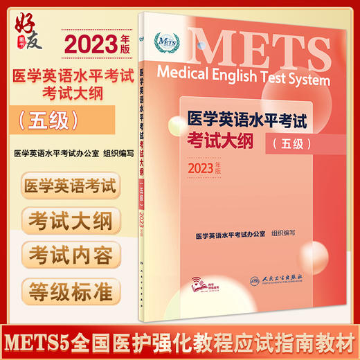 2023年新版医学英语水平考试考试大纲五级 METS5全国医护强化教程应试指南教材外语书籍考试用书词汇 人民卫生出版社9787117345194 商品图0