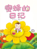 蜜蜂的日记 商品缩略图0