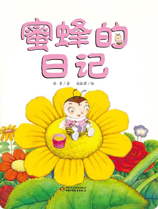蜜蜂的日记 商品图0
