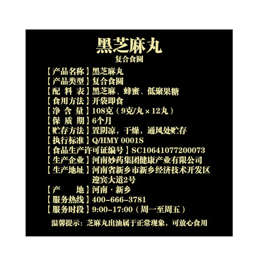 妙珍传人  黑芝麻丸  108g/盒 商品图3