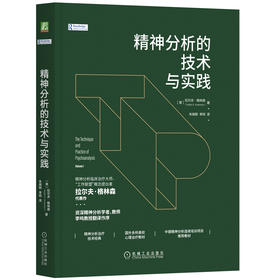 官方正版 精神分析的技术与实践 （美）拉尔夫·格林森（Ralph R. Greenson） 9787111661665