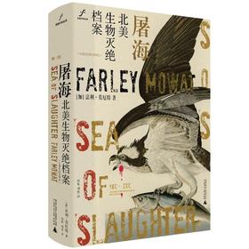 自由大地丛书·屠海:北美生物灭绝档案:16世纪至20世纪 (加)法利·莫厄特/著