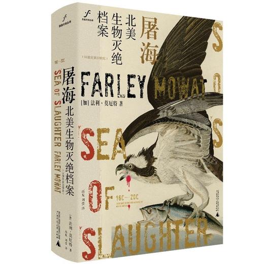 自由大地丛书·屠海:北美生物灭绝档案:16世纪至20世纪 (加)法利·莫厄特/著 商品图0
