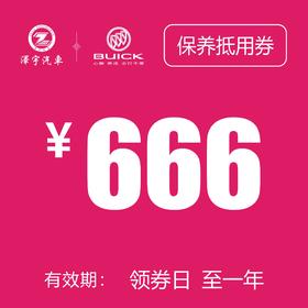 玉环凯和别克 基础保养券