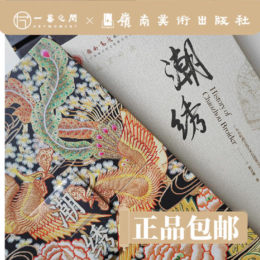 《潮绣》2023新版新编·岭南高度系列丛书【现货包邮】 商品图2