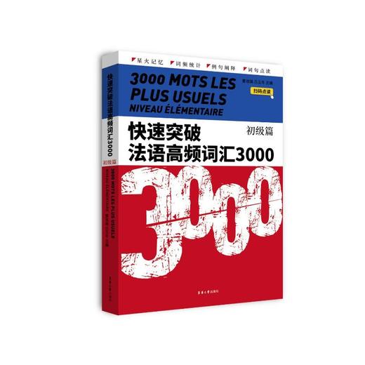 快速突破法语高频词汇3000 初级篇 商品图0