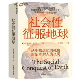 社会性征服地球