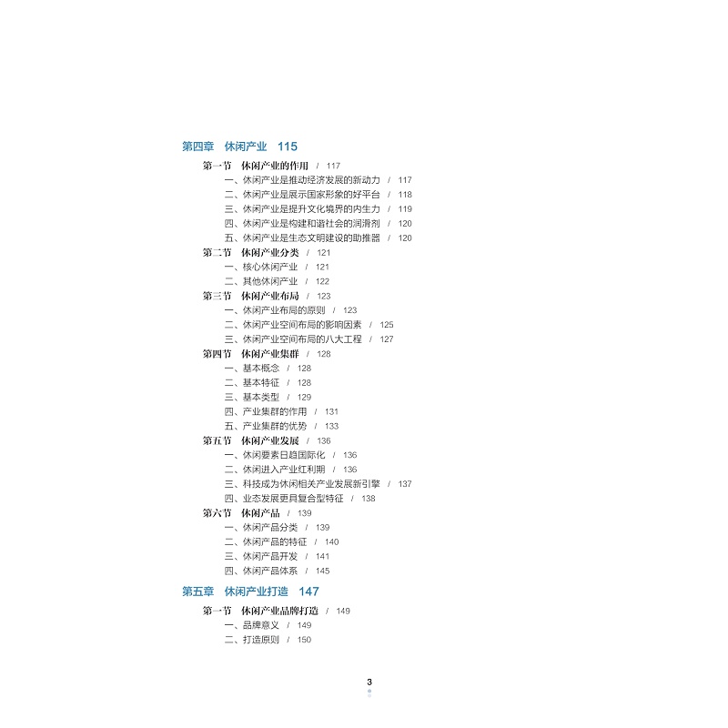 试读PDF-9787308233743(1-1)-休闲旅游与休闲产业_015.jpg