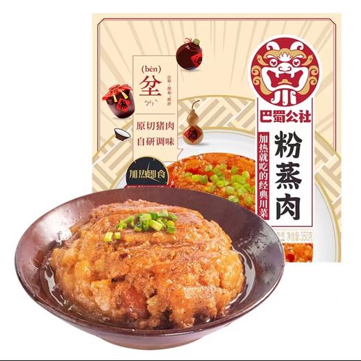 【超市】巴蜀公社碗装粉蒸肉 商品图0