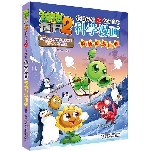 植物大战僵尸2武器秘密之你问我答科学漫画·自然探秘系列（全5册）适读年龄6-15岁 商品图1