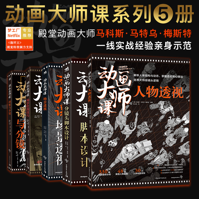 殿堂级大佬教学！FRAMED系列动画大师课，分镜+场景+透视+画幅+人物 一套搞定！