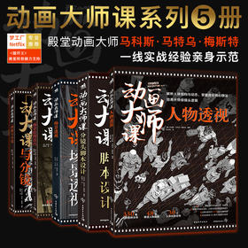 殿堂级大佬教学！FRAMED系列动画大师课，分镜+场景+透视+画幅+人物 一套搞定！