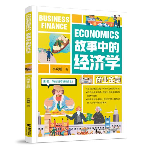 故事中的经济学（4册）加赠记账本 商品图4