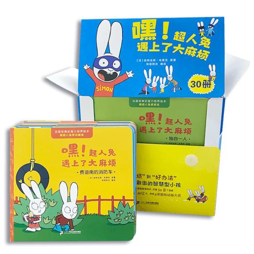 嘿！超人兔遇到了大麻烦30册 不说教家庭教育绘本 商品图2