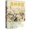 森林帝国（增订版） 商品缩略图0
