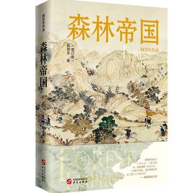 森林帝国（增订版）