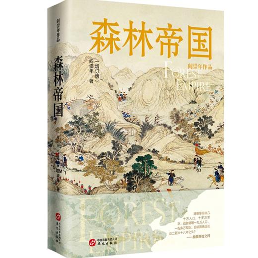 森林帝国（增订版） 商品图0