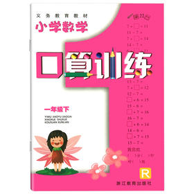 义务教育教材小学数学口算训练一年级下（人教版）浙江教育出版社