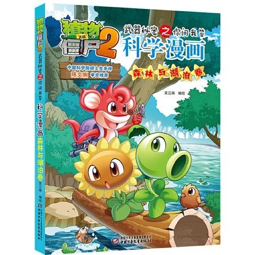 植物大战僵尸2武器秘密之你问我答科学漫画·自然探秘系列（全5册）适读年龄6-15岁 商品图5