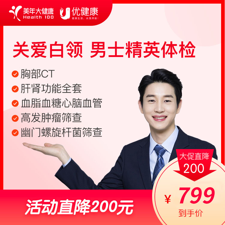胸部CT 关爱白领 男士精英体检