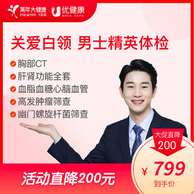 胸部CT 关爱白领 男士精英体检
