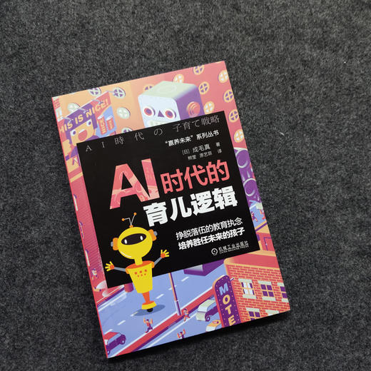 AI时代的育儿逻辑 商品图1