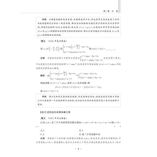 剑指双一流——高中数学强基计划考前冲刺/浙江大学出版社/张欣然/齐龙新/浙大优学/知识拓展/例题精讲/巩固提升/强基培优 商品图3