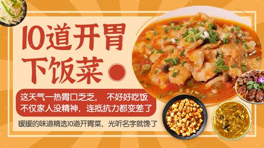 10道开胃下饭菜-暖味精选 商品图0