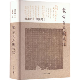 推荐书单｜寰宇贞石图校理