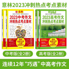 2023年新版意林中高考作文冲刺热点考点（全4册）高分素材与名师解析作文指导书