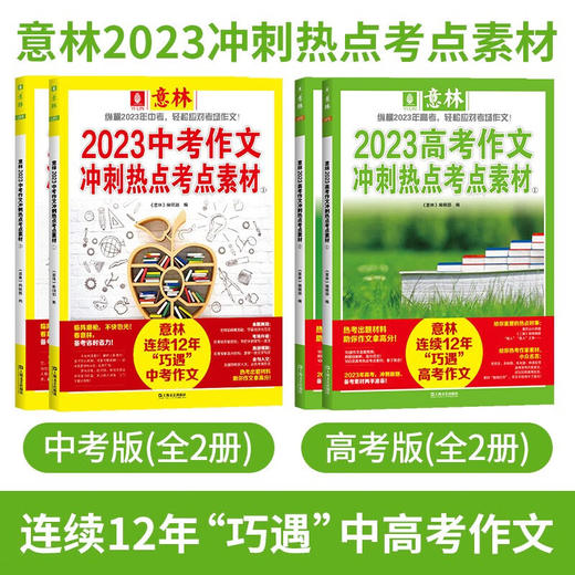 2023年新版意林中高考作文冲刺热点考点（全4册）高分素材与名师解析作文指导书 商品图0