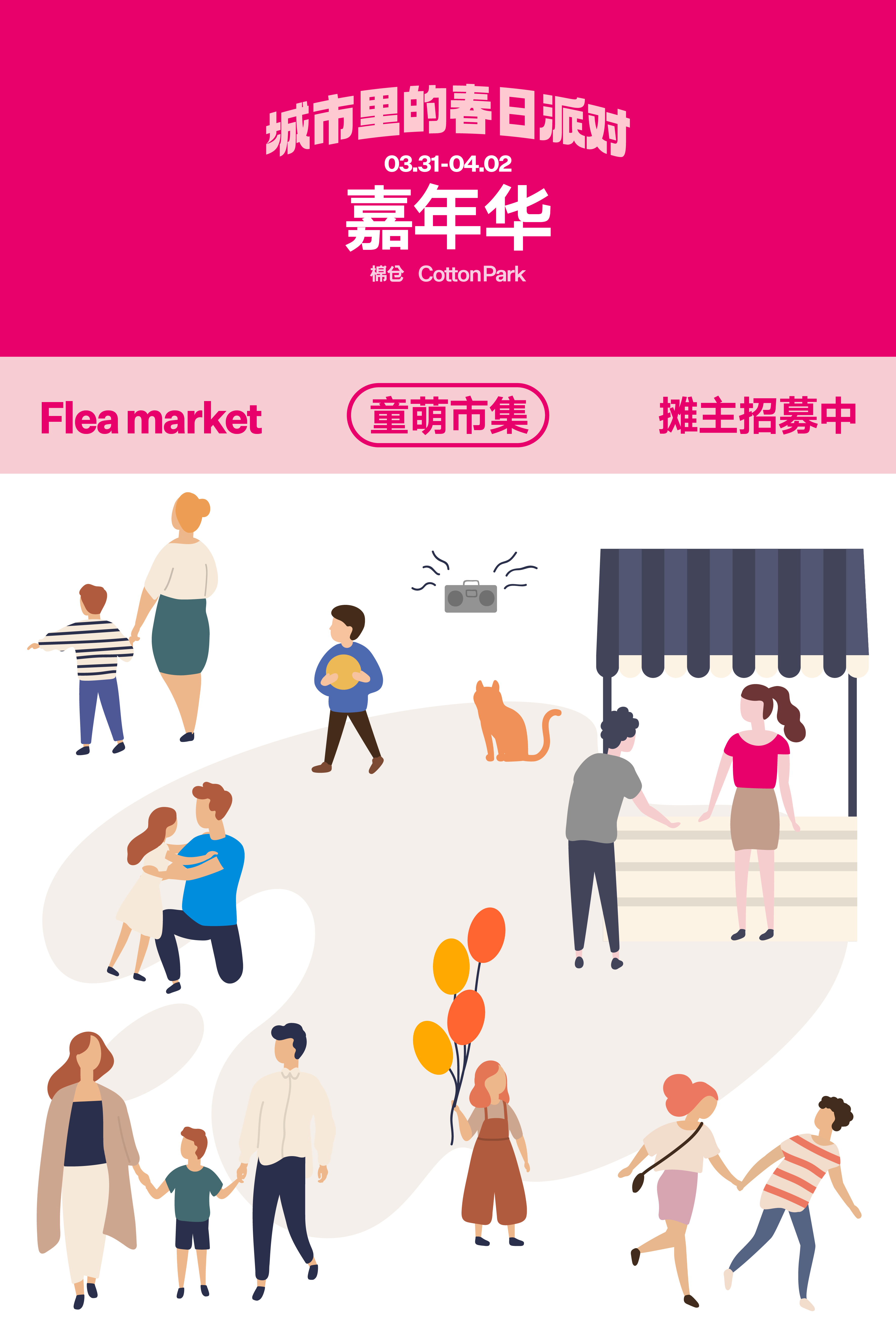 嘉年华活动招募 ｜棉仓童萌市集