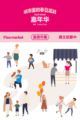 嘉年华活动招募 ｜棉仓童萌市集