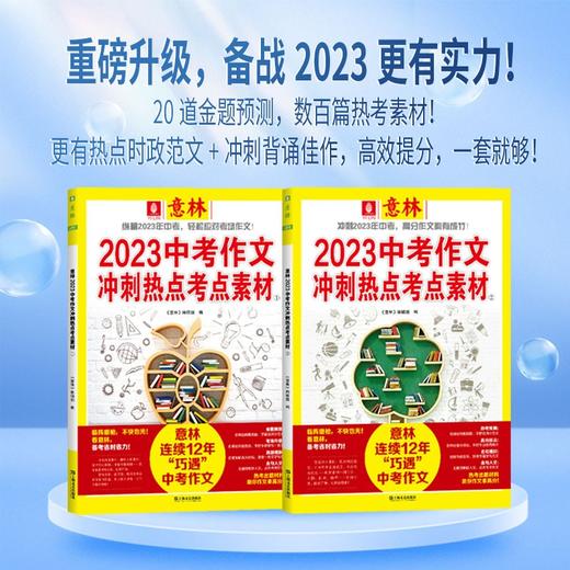 2023年新版意林中高考作文冲刺热点考点（全4册）高分素材与名师解析作文指导书 商品图3
