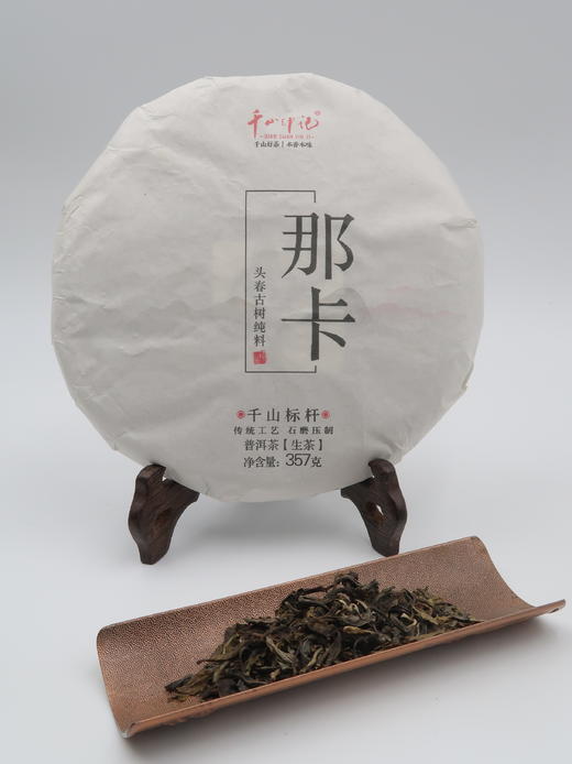 【会员日直播】千山印记 那卡 2019年 普洱生茶 357g 买一送一 商品图2