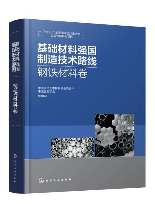 基础材料强国制造技术路线  钢铁材料卷 商品图0