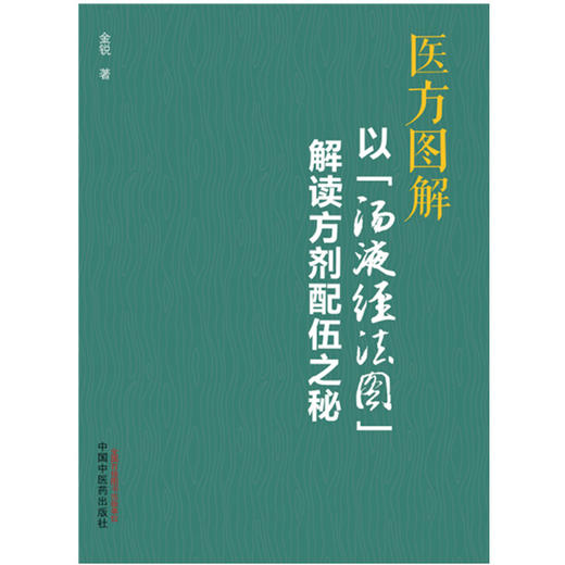 医方图解：以“汤液经法图”解读方剂配伍之秘  金锐 著 中国中医药出版社 方剂学研究伤寒论书籍 商品图1