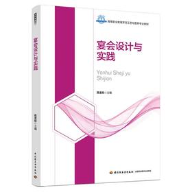 宴会设计与实践（高等职业教育烹饪工艺与营养专业教材）